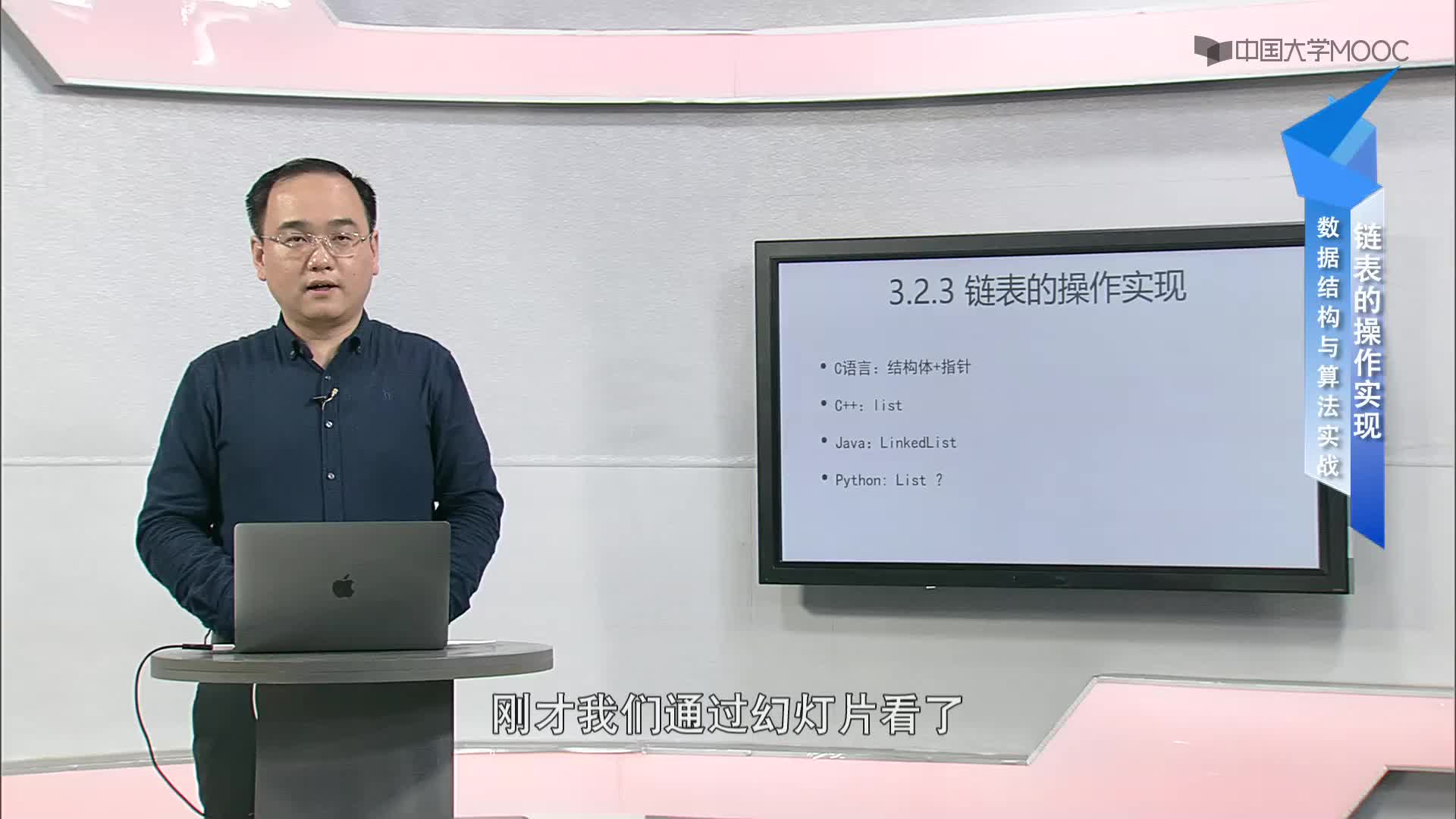 数据结构与算法：3.2.3 链表的操作实现-1-概述(1)#结构数据 