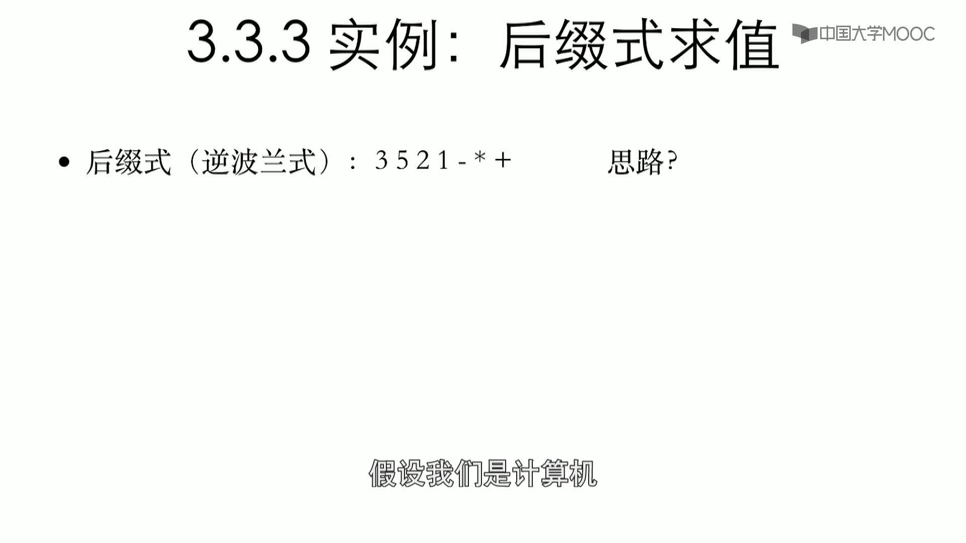 数据结构与算法：3.3.3 实例：后缀式求值-1-概述(2)#结构数据 