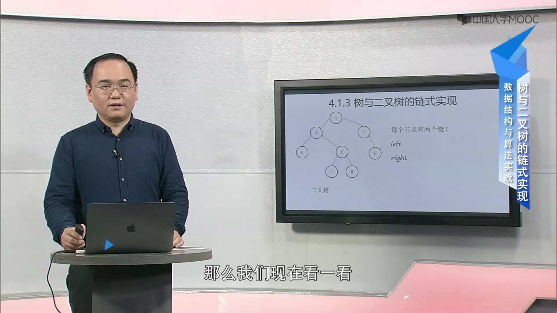 数据结构与算法：4.1.3 树与二叉树的链式实现-3-C++实现(1)#结构数据 