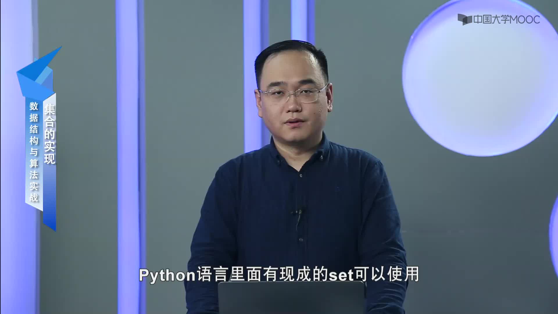 數據結構與算法：5.2.2 集合的實現-4-Python(1)#結構數據 