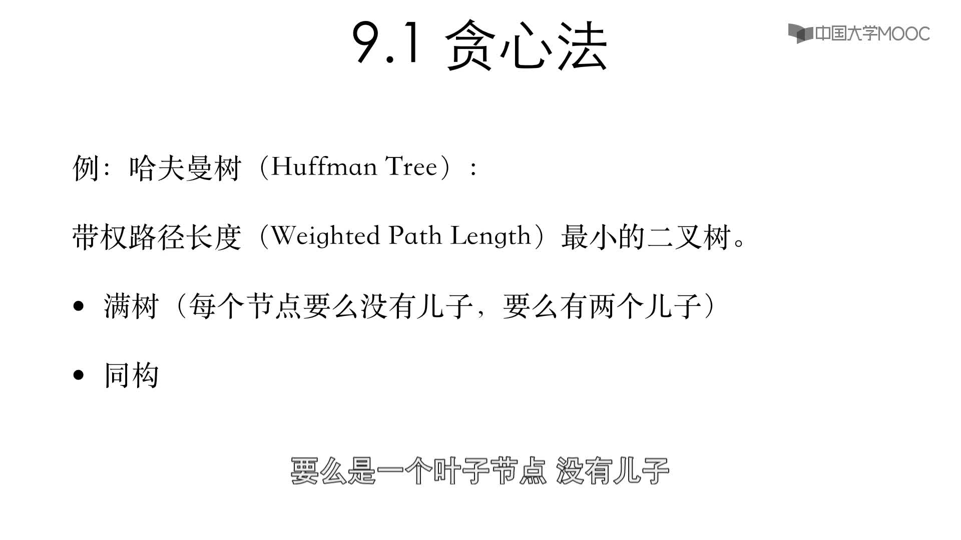 數據結構與算法：9.1 貪心法-1-哈夫曼樹概述(2)#結構數據 