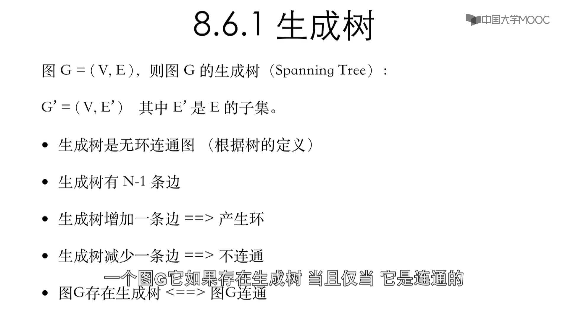 數據結構與算法：8.6.1 生成樹(2)#結構數據 