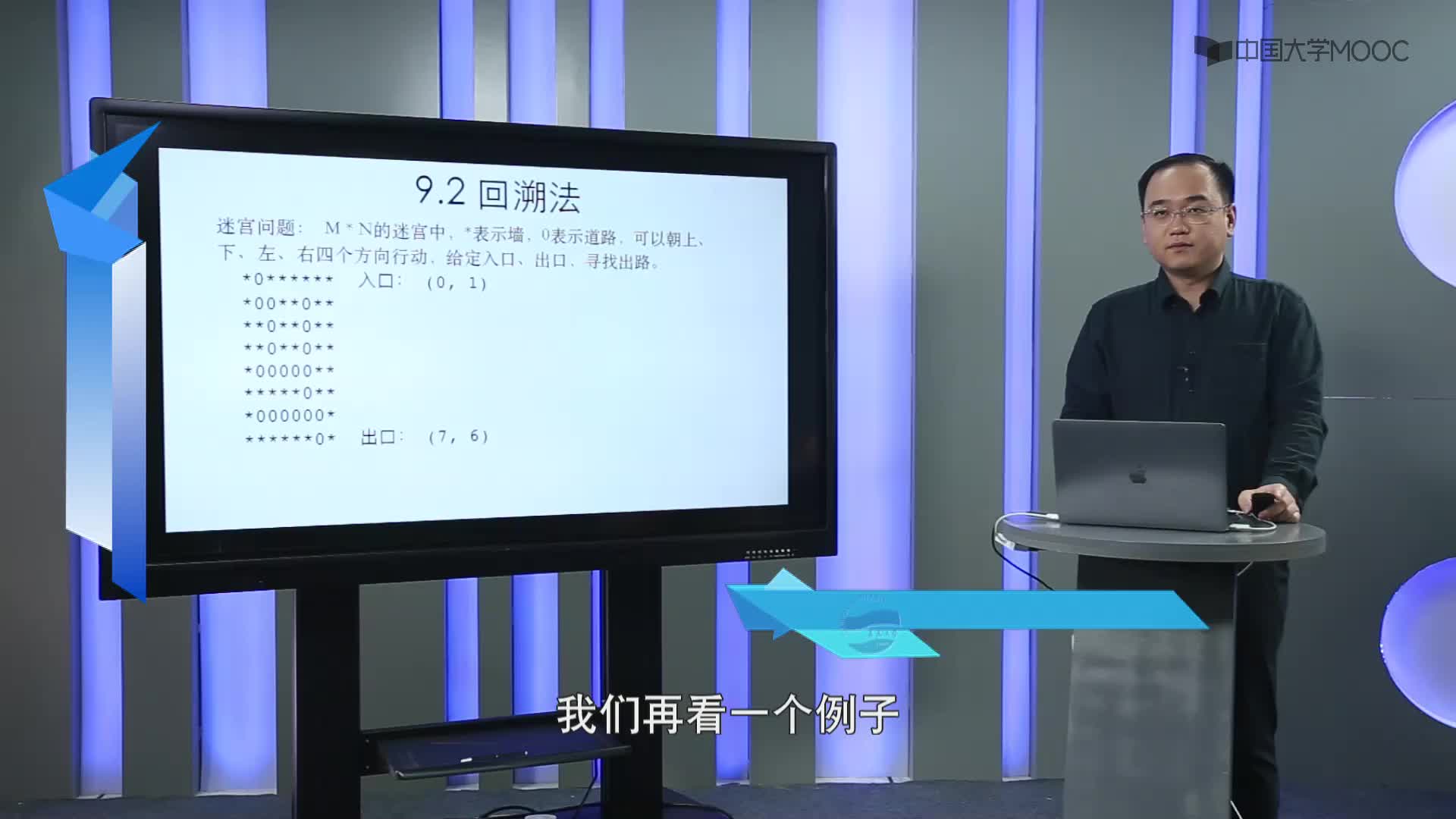 數據結構與算法：9.2 回溯法-2-迷宮問題概述(1)#結構數據 