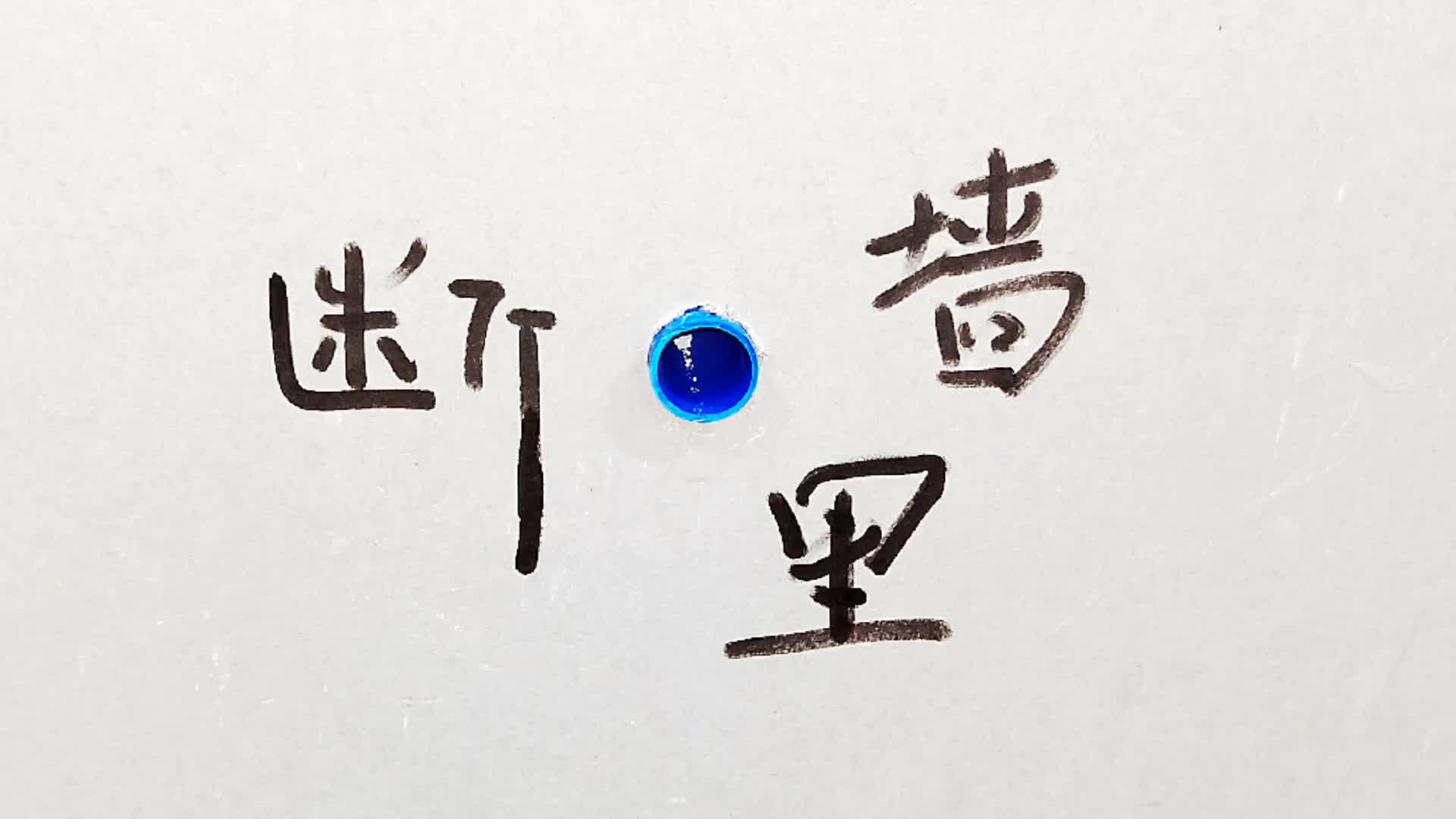水管根部斷在墻里，這可難倒了很多水電工同行，維修方法挺簡單的