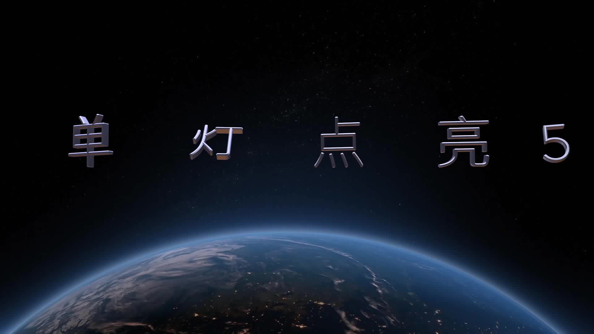 #硬聲創(chuàng)作季  #嵌入式系統(tǒng)基礎(chǔ)  14 單燈點亮5