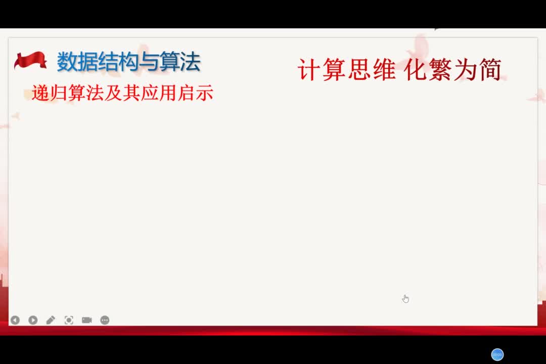 數據結構：遞歸算法——計算思維，化繁為簡(1)#結構數據 