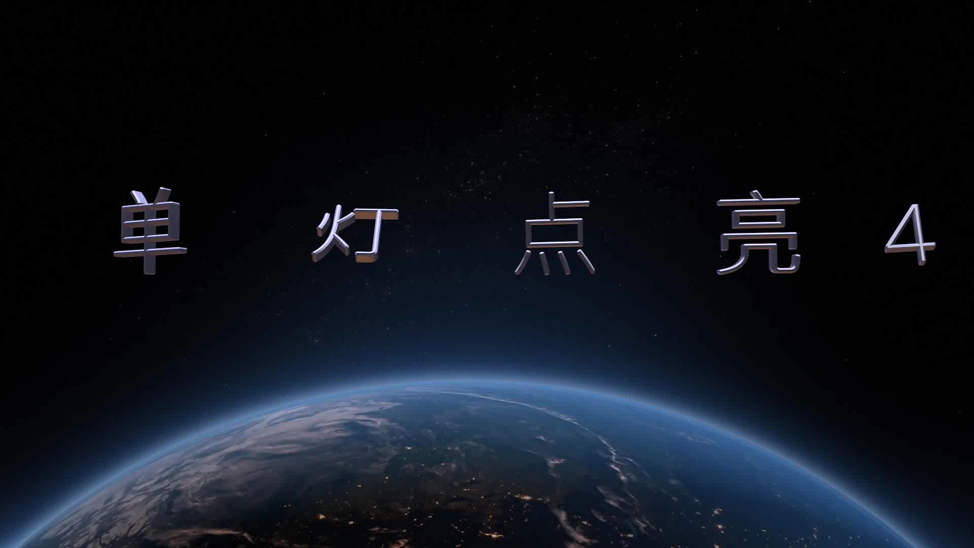 #硬聲創作季  #嵌入式系統基礎  13 單燈點亮4