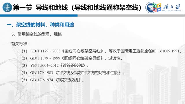 [2.1.1]--架空线的材料、种类和用途_clip002
