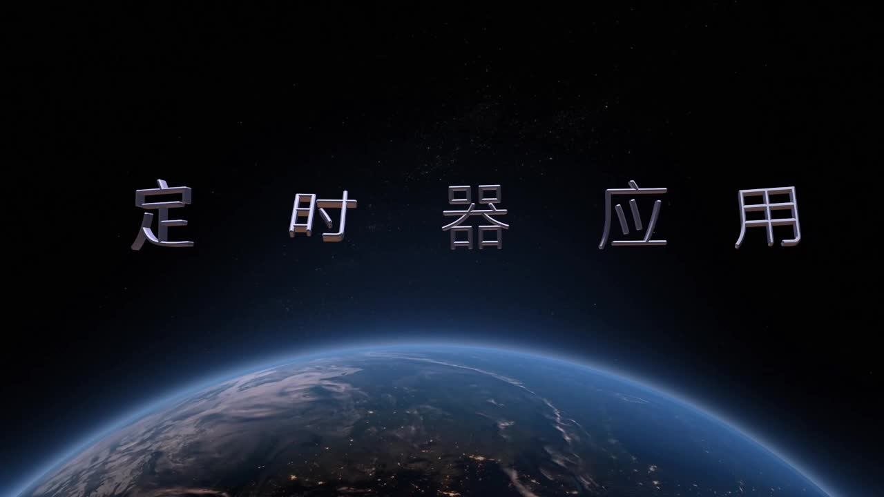 #硬聲創(chuàng)作季  #嵌入式系統(tǒng)基礎(chǔ)  49 定時(shí)器應(yīng)用1