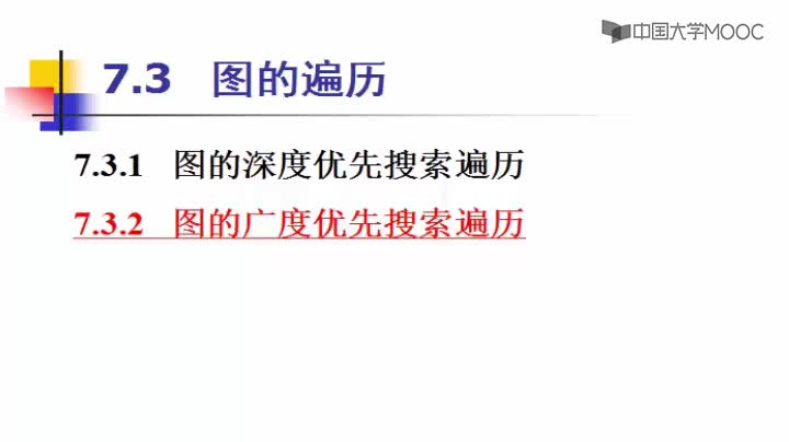 數據結構：219_7.3 圖的遍歷(1)(1)#結構數據 