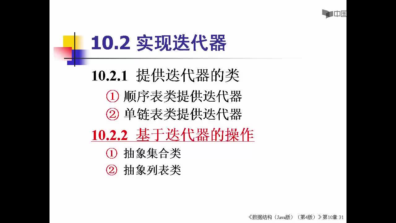 數據結構：330_10.2 實現迭代器(1)(1)#結構數據 
