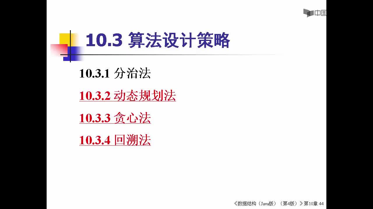 數(shù)據(jù)結(jié)構(gòu)：336_10.3.1 分治法；10.3.2 動(dòng)態(tài)規(guī)劃(1)(1)#結(jié)構(gòu)數(shù)據(jù) 