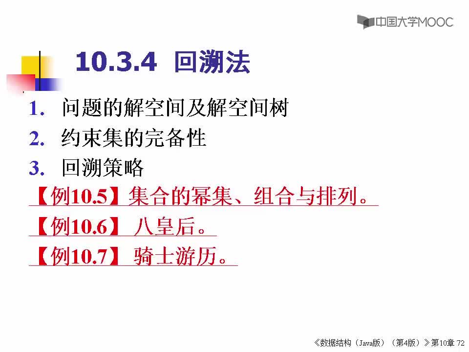 數據結構：351_10.3.4 回溯法(1)(1)#結構數據 