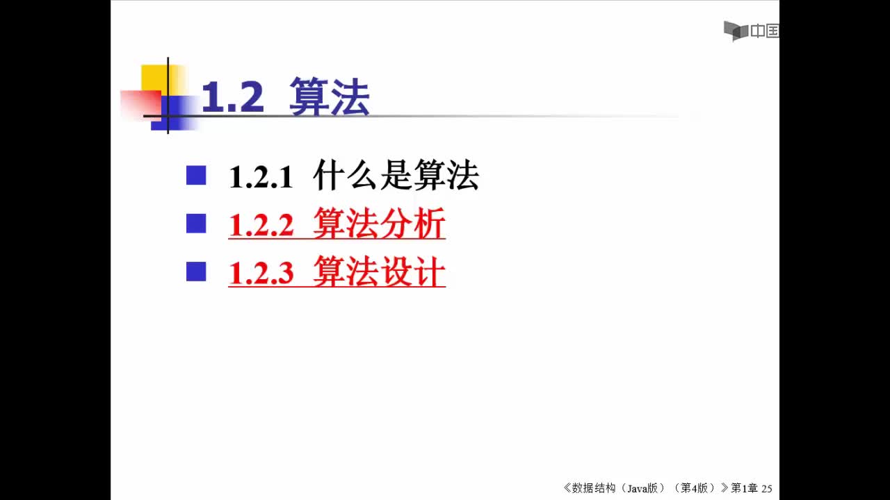 數據結構：7_1.2 算法(1)(1)#結構數據 