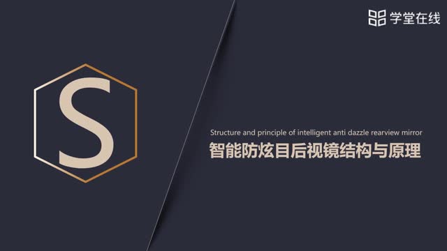 [3.3.4]--2.3.5智能防炫目后視鏡結(jié)構(gòu)與原理Structureandpr