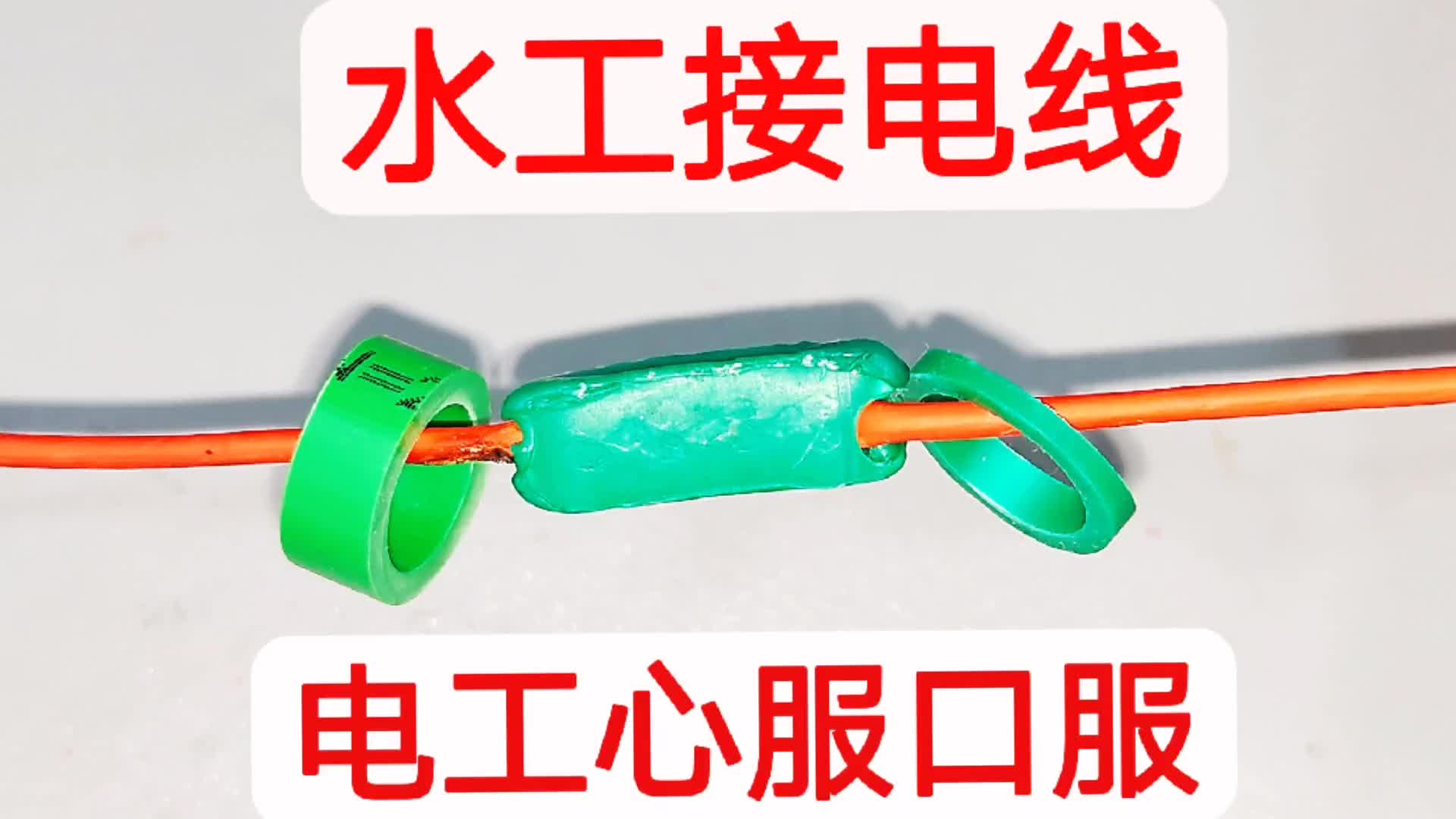 原來水工也能接電線，這方法老電工也想不到，連電工膠布都不用纏