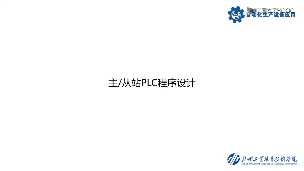 自動化：275_主從站PLC程序設(shè)計(1)#硬聲創(chuàng)作季 
