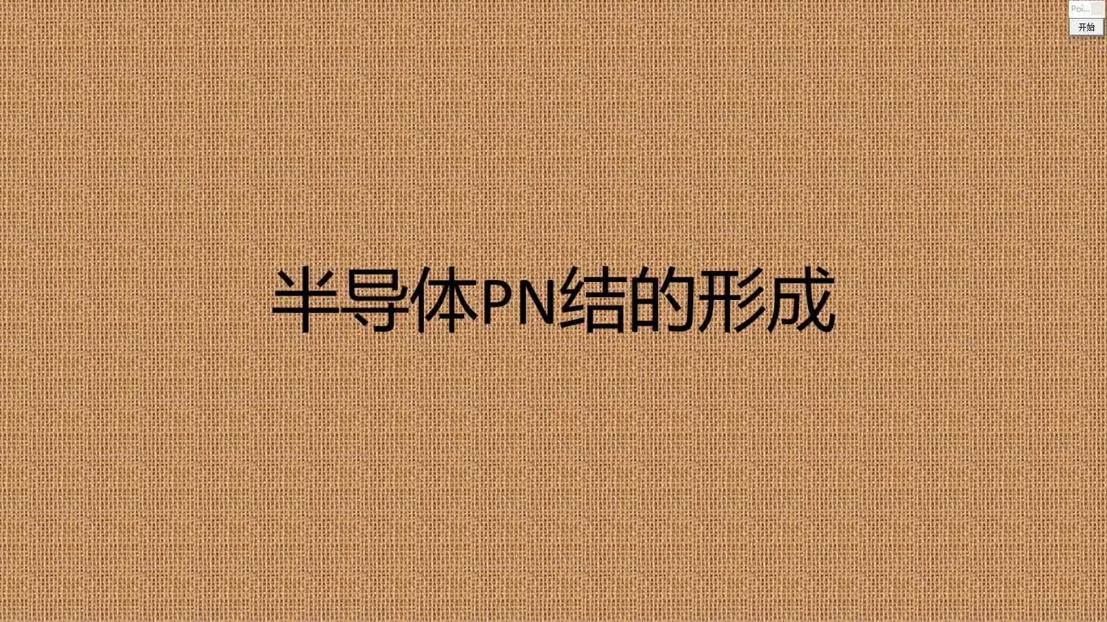 2.為什么會(huì)有PN結(jié)，PN結(jié)的形成原理