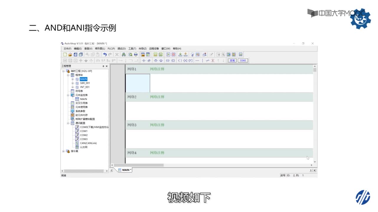 自動化：6_AND，ANI指令(2)#硬聲創作季 