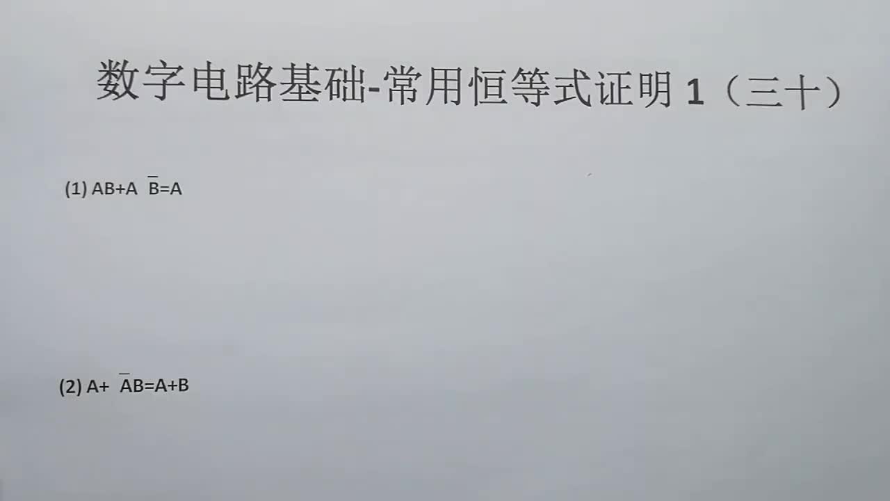 數(shù)字電路基礎(chǔ)-邏輯恒等式證明1（三十）