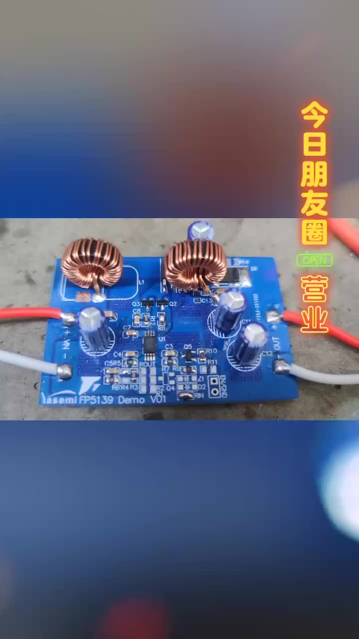 FP5139升降壓驅動，輸入6-8.4V,輸出5-12V/2A(10-24W)可以配合協議芯片輸出。#芯片 #