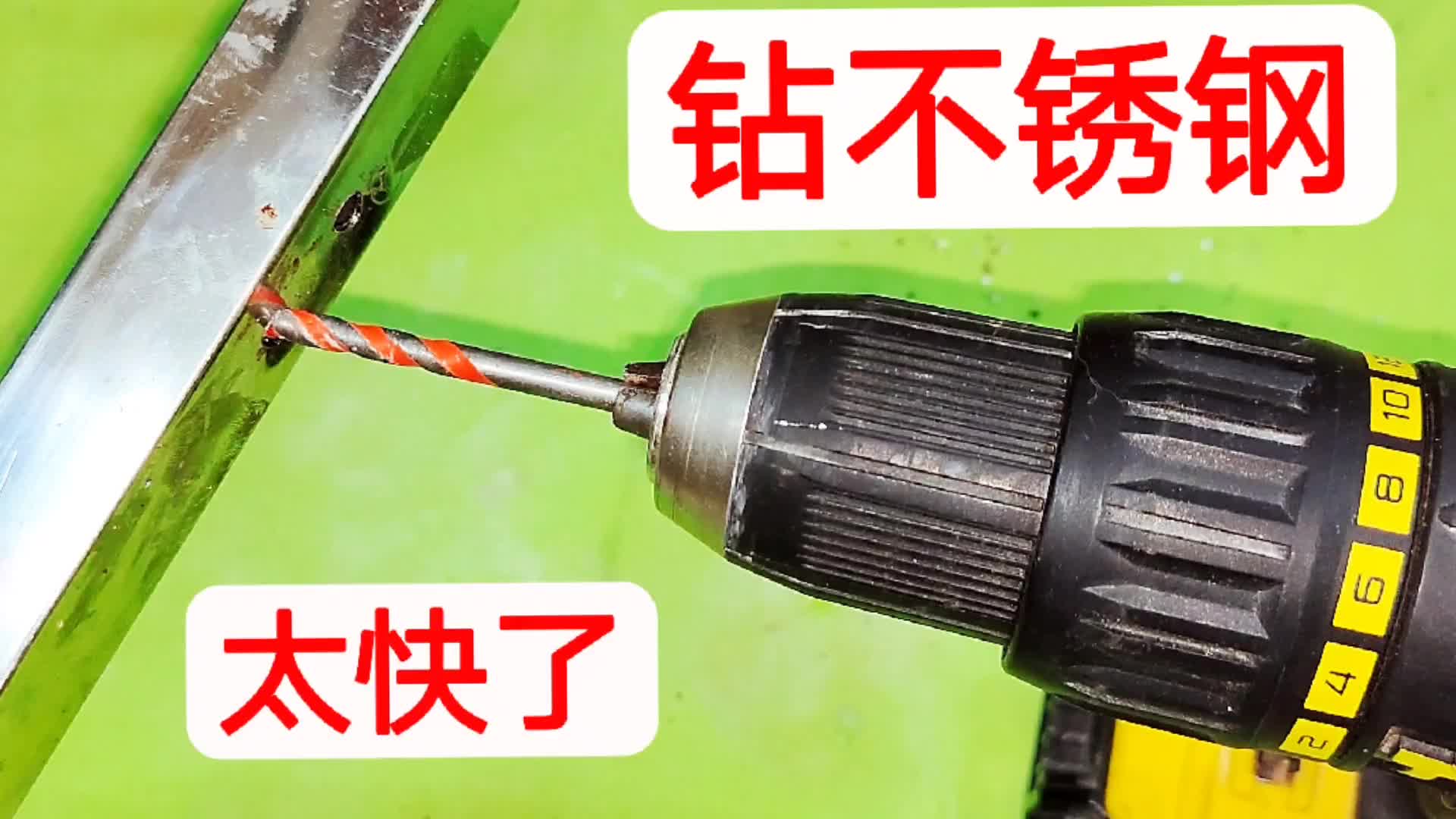 這樣給不銹鋼鉆孔又快又方便，毫不費力，比老電工教的方法還好用