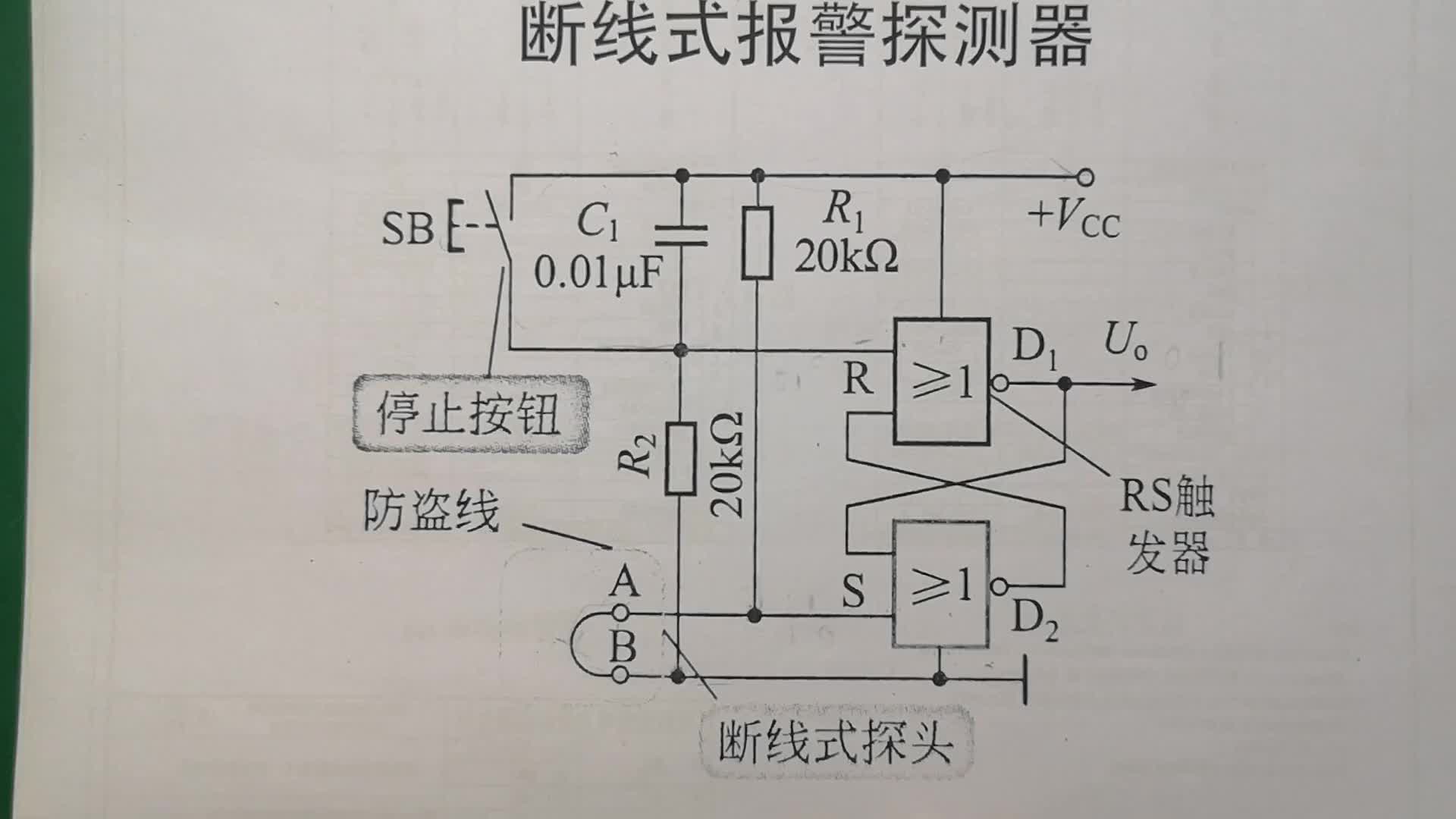 用兩個或非門做成的RS觸發(fā)器應(yīng)用電路之?dāng)嗑€式報警探測器