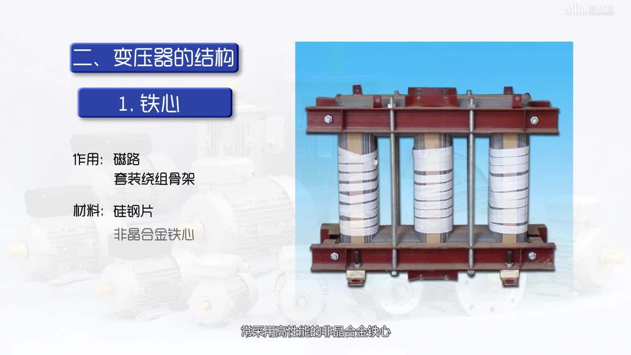 [3.1.1]--變壓器的結構與分類(2)#硬聲創作季 
