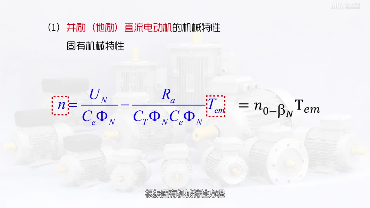 [2.4.3]--直流電動機的機械特性(2)#硬聲創(chuàng)作季 