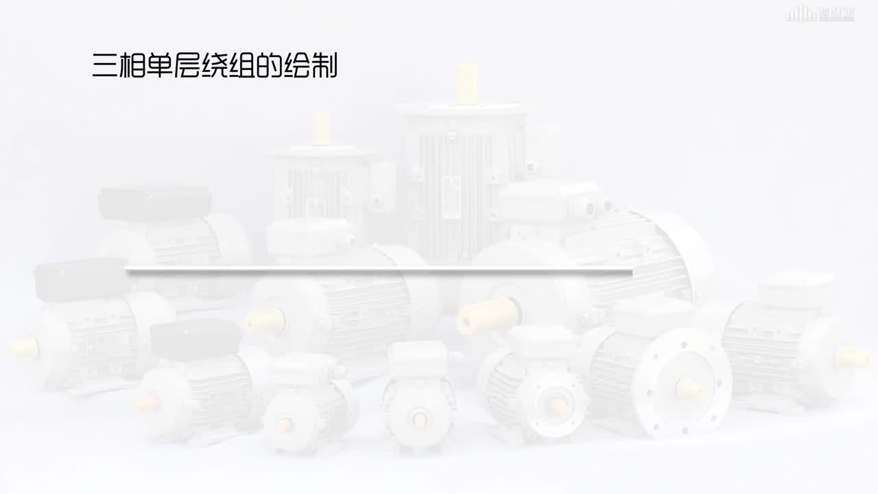[4.2]--三相交流繞組(2)#硬聲創(chuàng)作季 