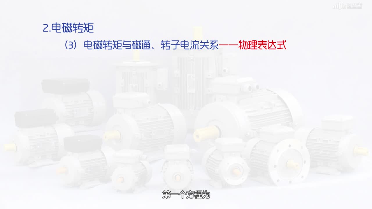 [5.6]--異步電動機的轉(zhuǎn)矩平衡(2)#硬聲創(chuàng)作季 