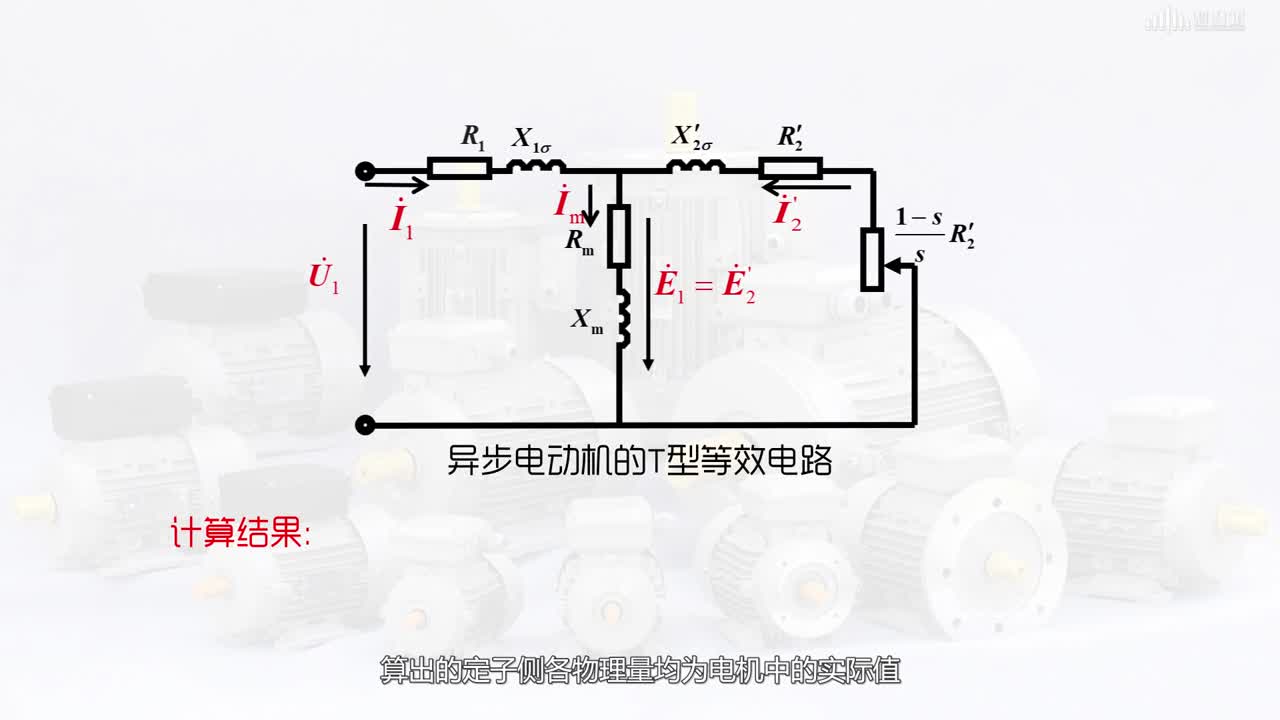 [5.4]--異步電動機的等效電路(2)#硬聲創(chuàng)作季 