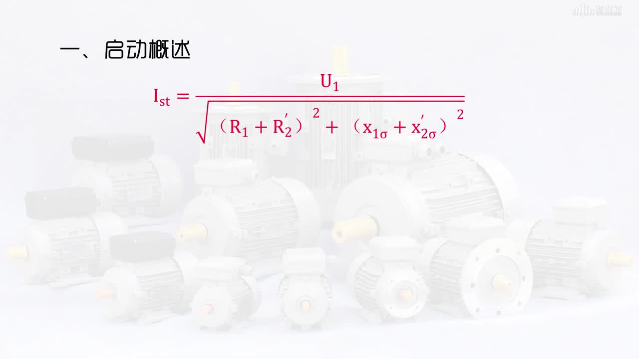 [5.9.1]--異步電動機的啟動概述(2)#硬聲創(chuàng)作季 