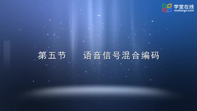 [7.6.1]--语音信号混合编码