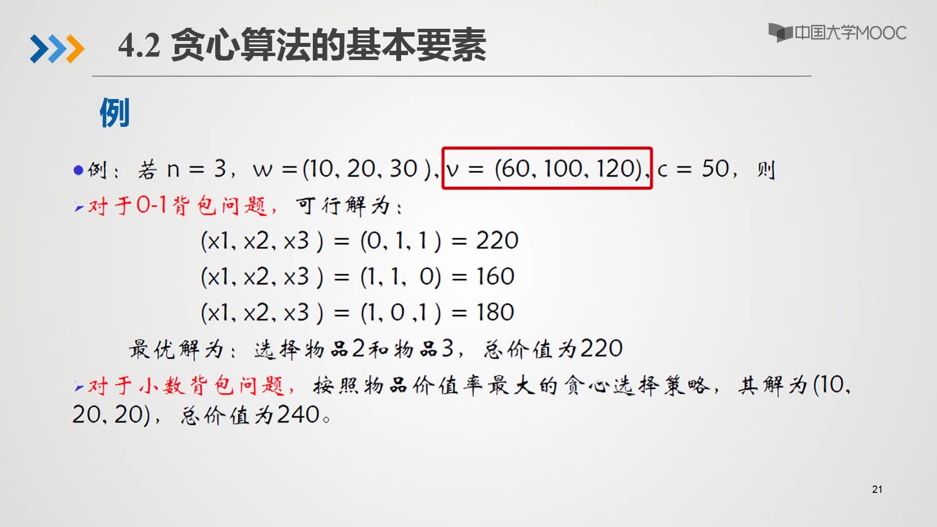 算法設(shè)計與分析：8.2 背包問題（上）(2)#硬聲創(chuàng)作季 