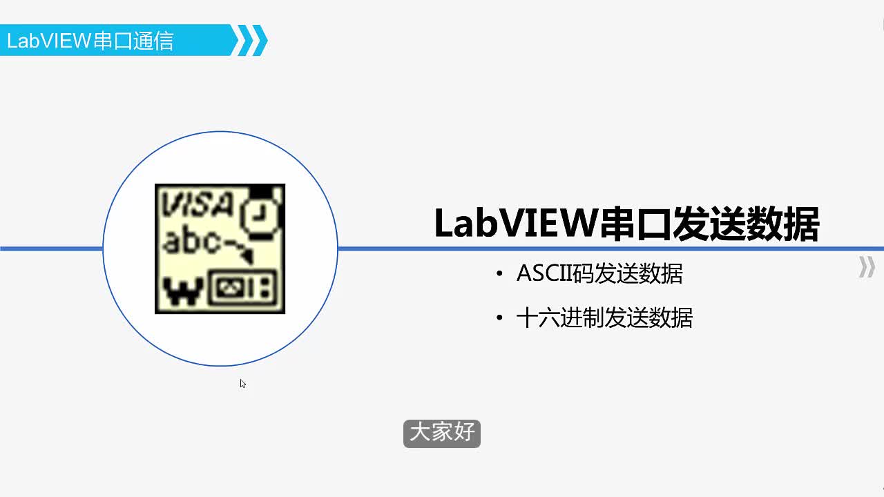 #硬声创作季  #基于LabVIEW的物联网应用程序设计  448 LabVIEW串口发送数据-KC10121