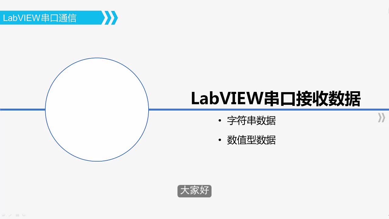#硬声创作季  #基于LabVIEW的物联网应用程序设计  443 LabVIEW串口接收数据-KC10121