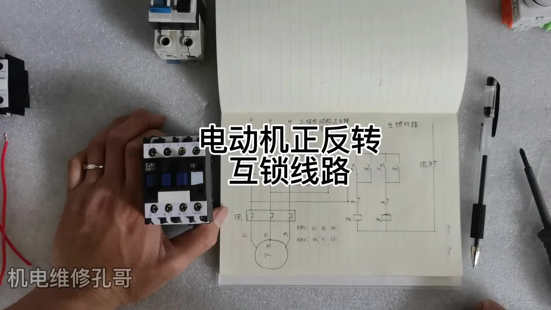 电动机正反转互锁线路