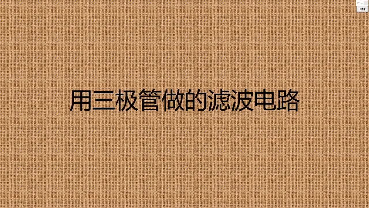 三极管也可以滤波，效果比电容好多了，来看看吧