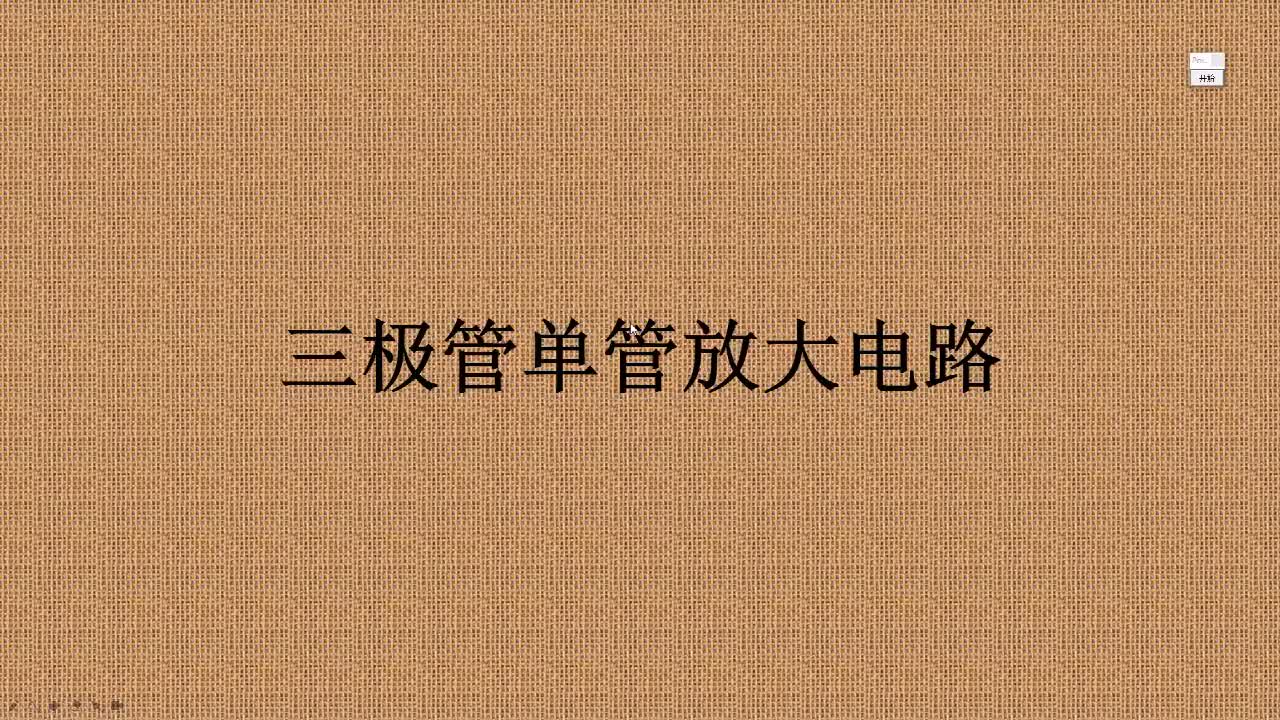 三极管单管放大电路原理分析与仿真