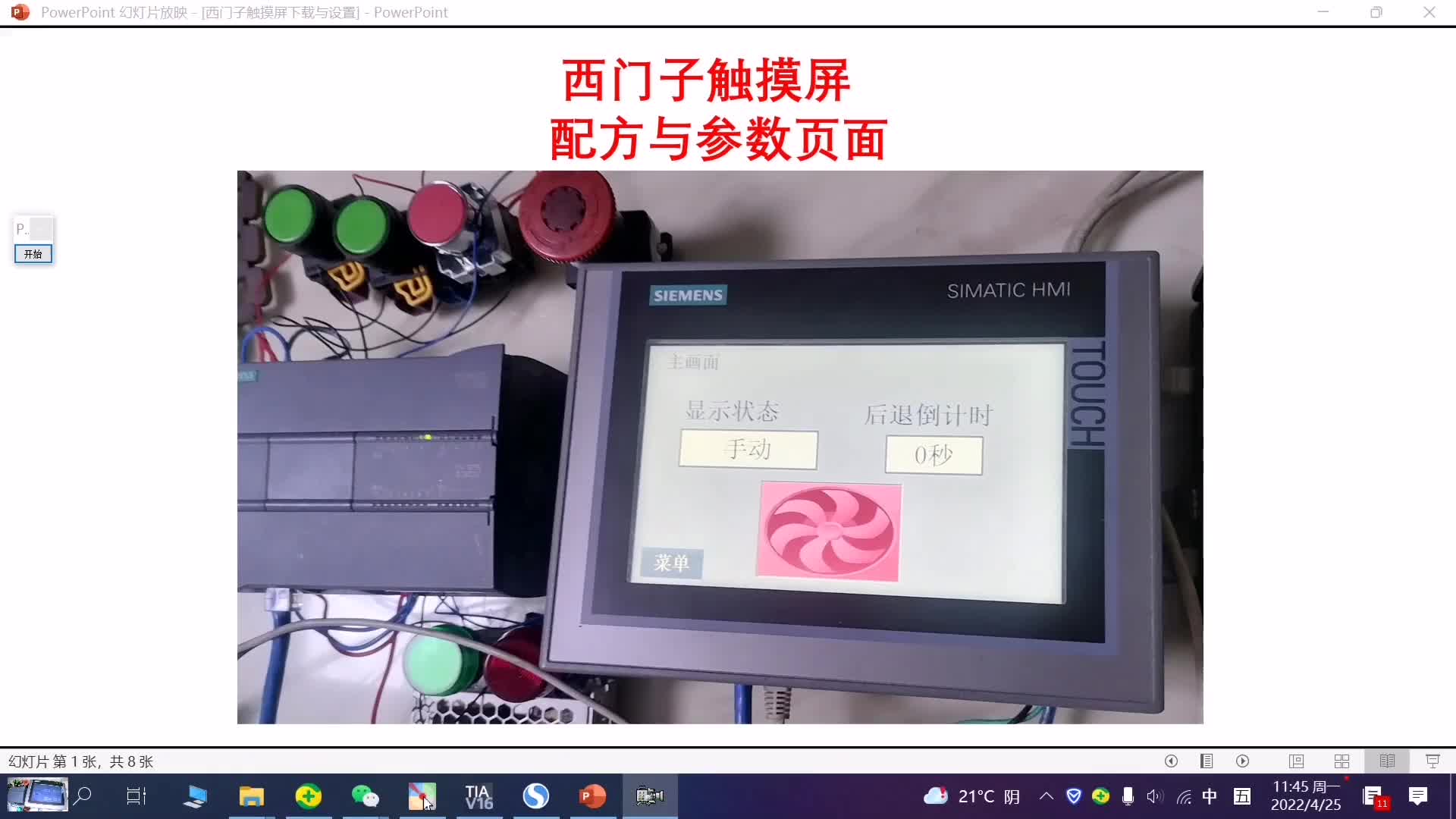 二四、西门子触摸屏配方与参数页面