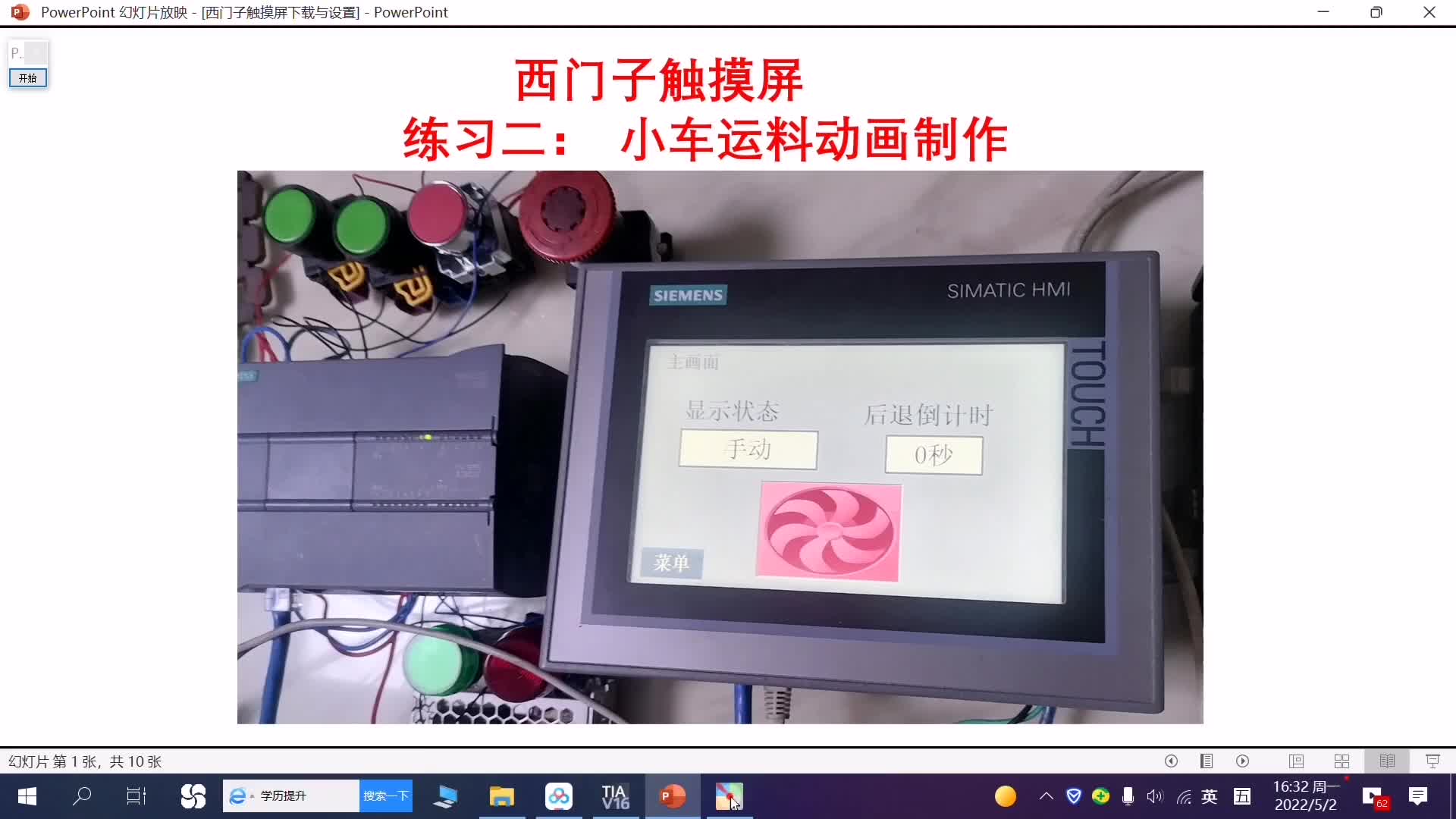 三五(一）西門子觸摸屏運料小車動畫制作.