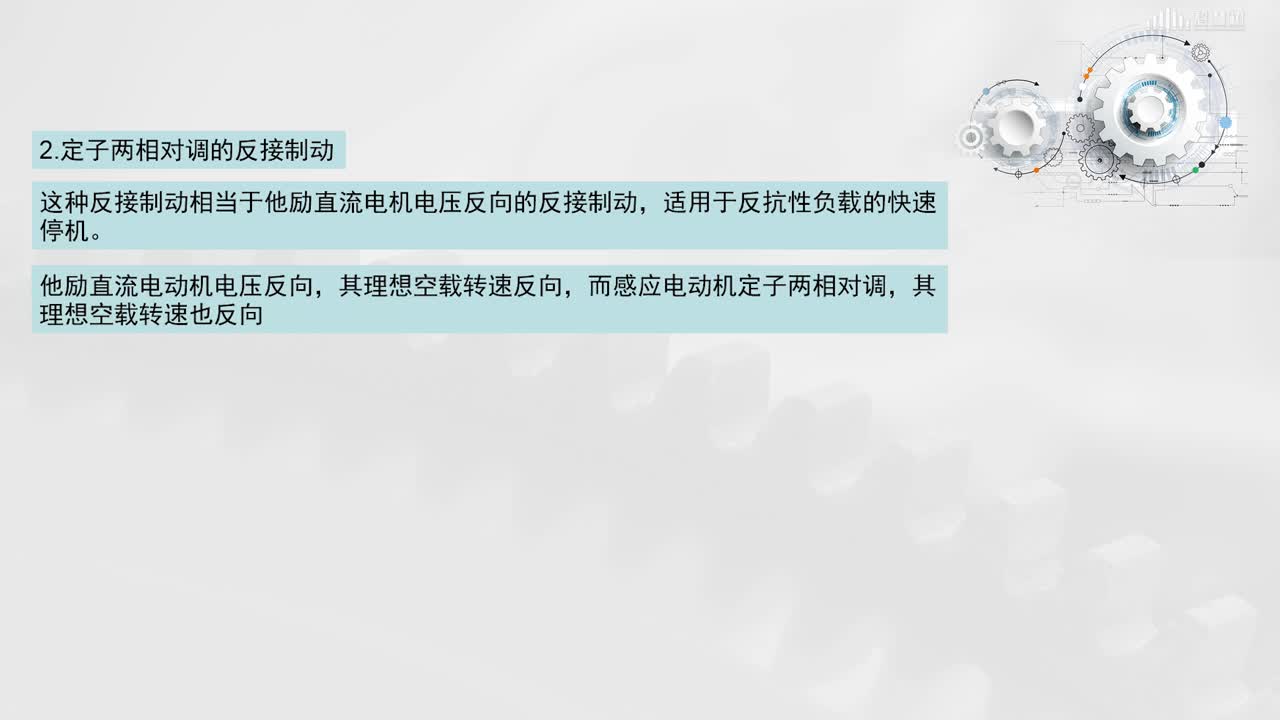 [1.7.1]--感应电动机的反接制动(2)#硬声创作季 
