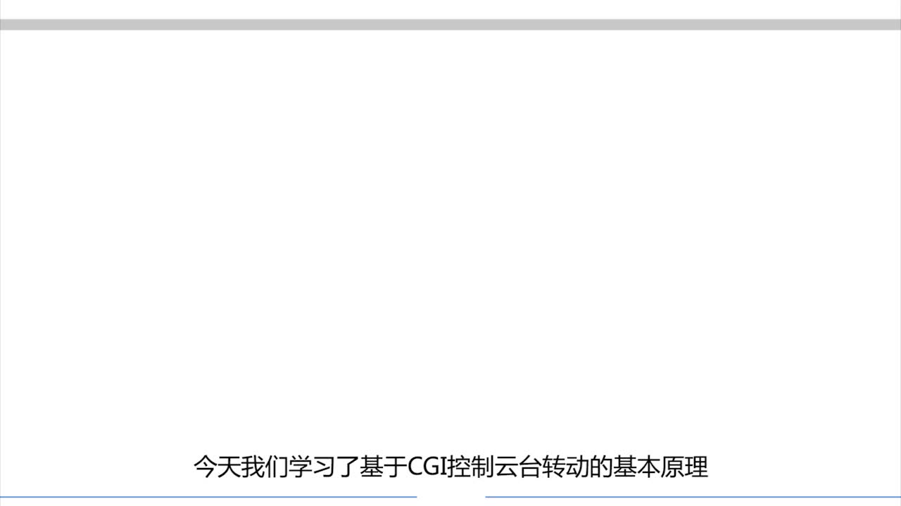 #硬聲創(chuàng)作季  #物聯(lián)網(wǎng)設(shè)備編程與實(shí)施  228 基于CGI控制云臺轉(zhuǎn)動的實(shí)驗(yàn)驗(yàn)證（任務(wù)小結(jié)）