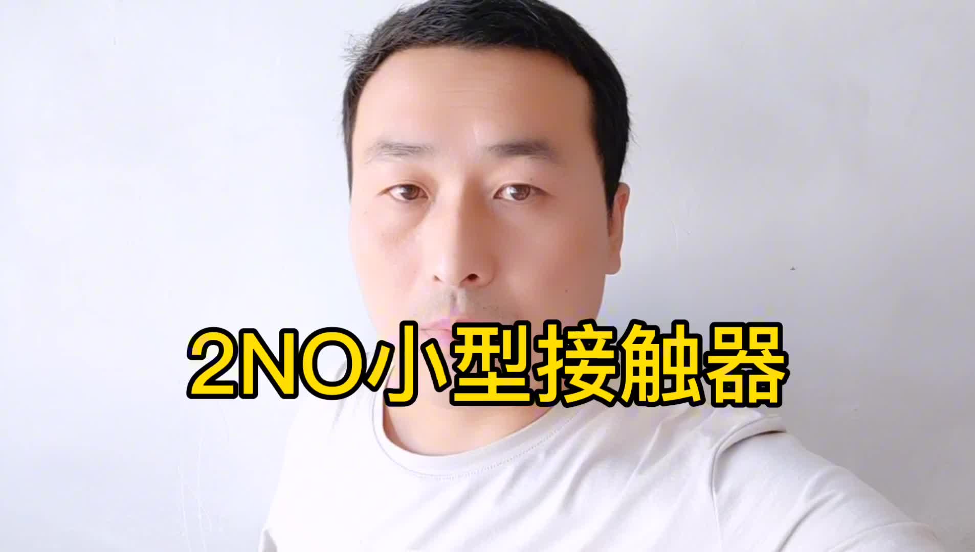 2NO的小型接觸器怎么接線？俵哥簡(jiǎn)單舉個(gè)“栗子”