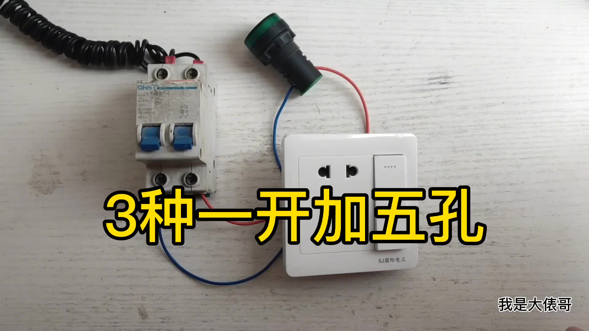 3種不同的一開加五孔開關(guān)，3種都會(huì)接的絕對(duì)的老電工