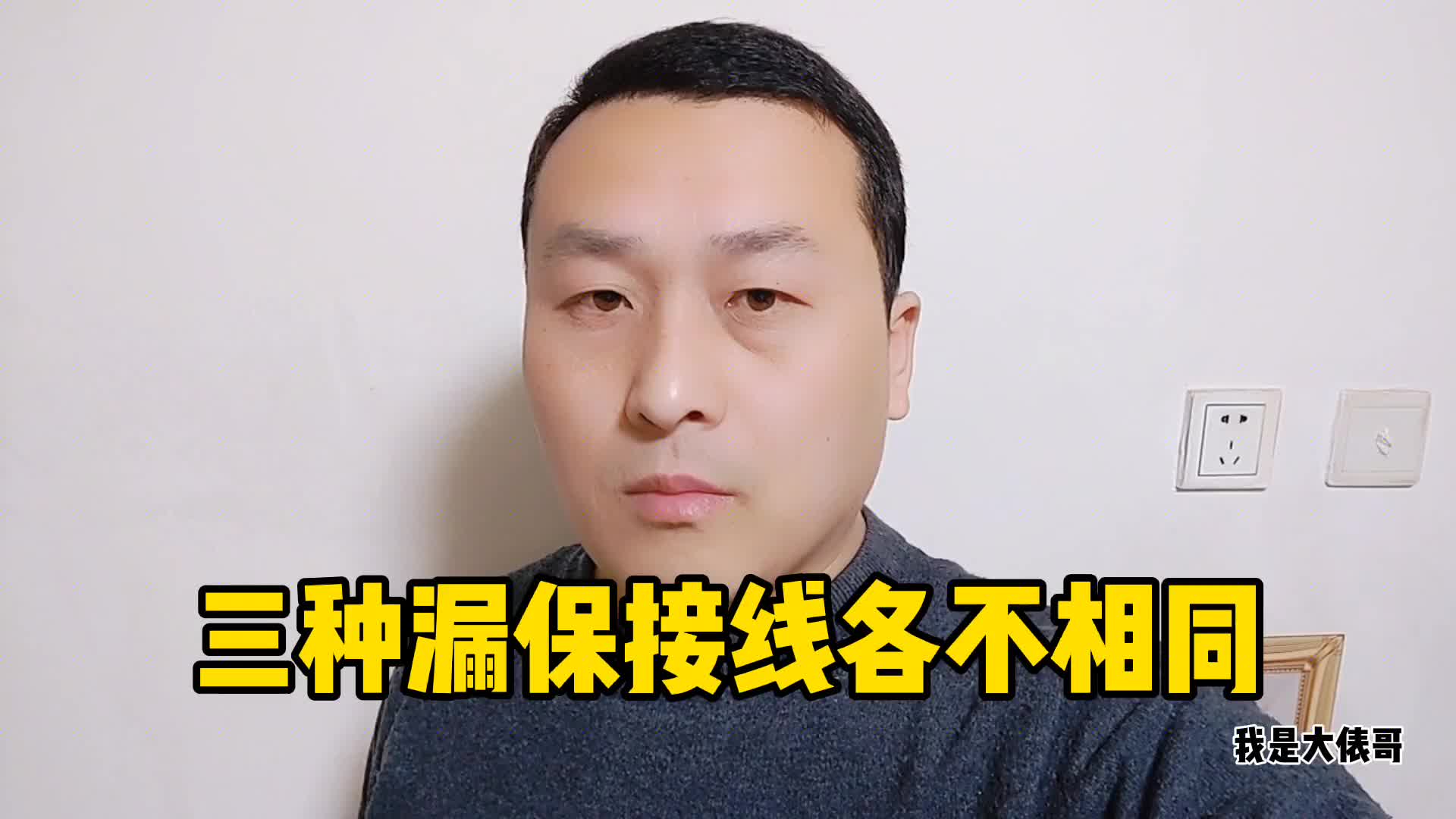3個都是漏電保護器，接線方式卻各不相同，漲知識了