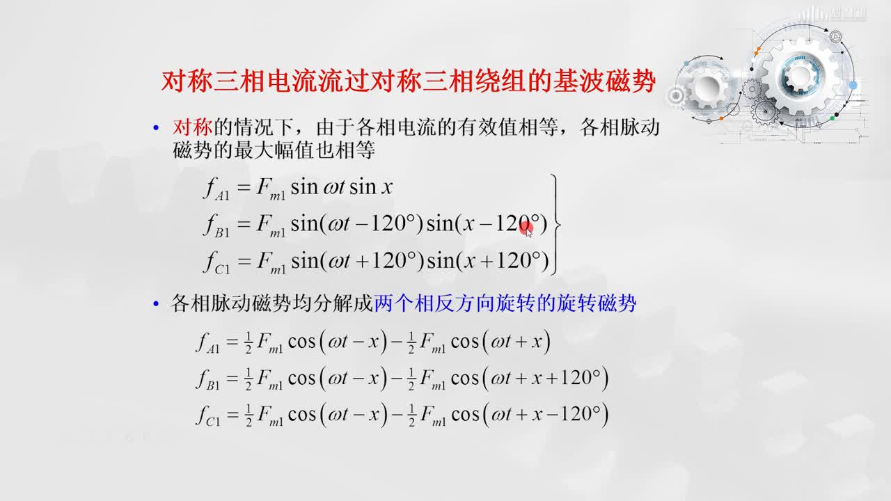 [4.3.5]--对称三相电流流过对称三相绕组的基波磁动势(2)#硬声创作季 