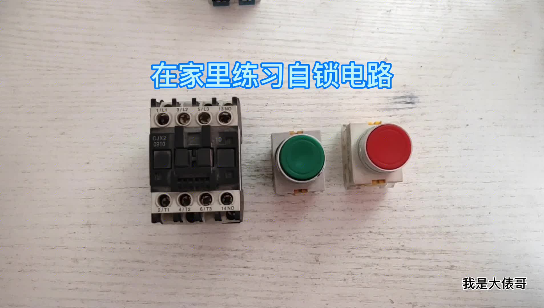 5分鐘精講自鎖電路的實物接線，手把手教學，在家就可以練習
