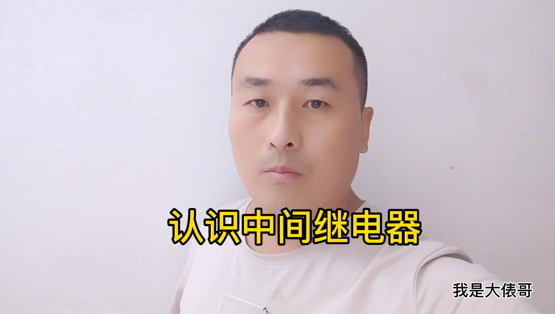 3分鐘介紹中間繼電器，掌握了這2個要點，零基礎也能實物接線